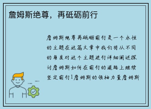 詹姆斯绝尊,再砥砺前行
